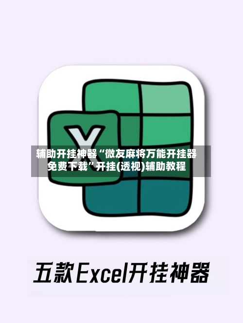 辅助开挂神器“微友麻将万能开挂器免费下载	”开挂(透视)辅助教程-第2张图片