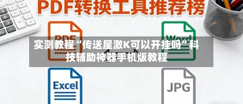 实测教程“传送屋激K可以开挂吗”科技辅助神器手机版教程-第2张图片