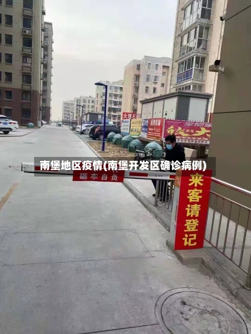 南堡地区疫情(南堡开发区确诊病例)