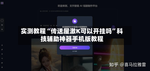 实测教程“传送屋激K可以开挂吗”科技辅助神器手机版教程