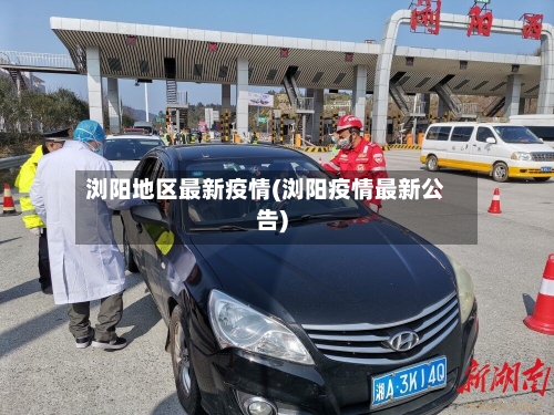 浏阳地区最新疫情(浏阳疫情最新公告)-第3张图片