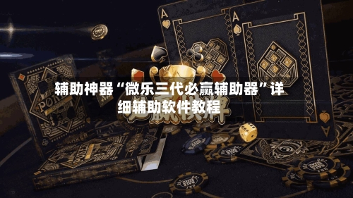 辅助神器“微乐三代必赢辅助器”详细辅助软件教程-第3张图片