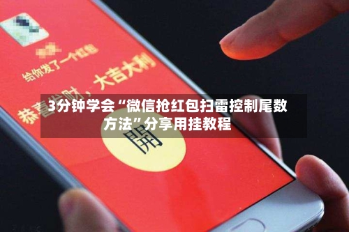 3分钟学会“微信抢红包扫雷控制尾数方法”分享用挂教程