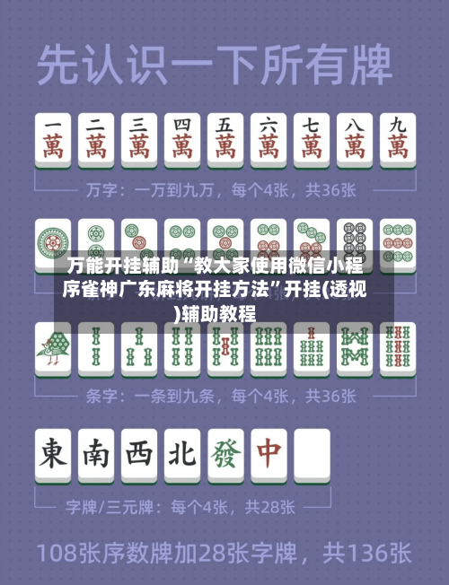 万能开挂辅助“教大家使用微信小程序雀神广东麻将开挂方法	”开挂(透视)辅助教程-第2张图片