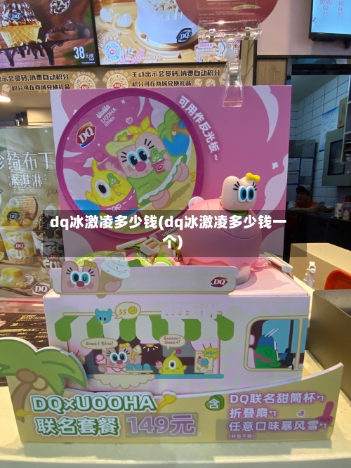 dq冰激凌多少钱(dq冰激凌多少钱一个)-第3张图片