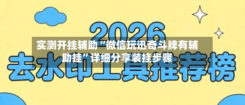 实测开挂辅助“微信玩迅奇斗牌有辅助挂”详细分享装挂步骤-第2张图片
