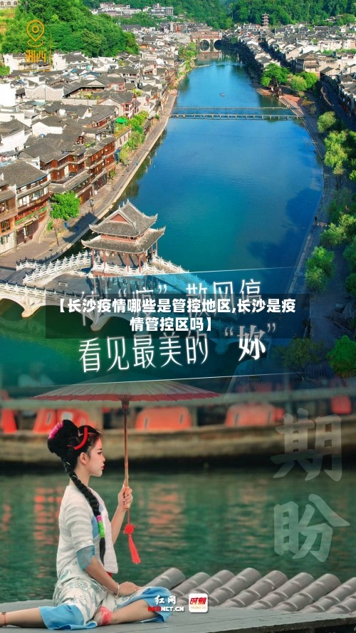 【长沙疫情哪些是管控地区,长沙是疫情管控区吗】-第3张图片
