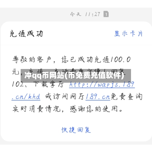 冲qq币网站(币免费充值软件)