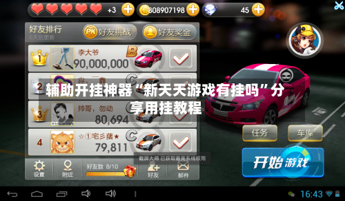 辅助开挂神器“新天天游戏有挂吗”分享用挂教程-第2张图片