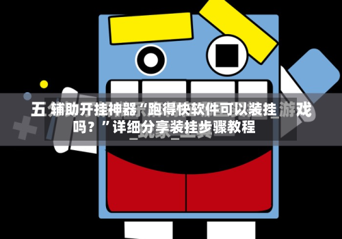 辅助开挂神器“跑得快软件可以装挂吗？”详细分享装挂步骤教程