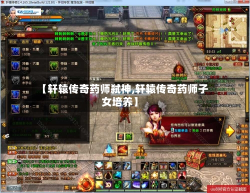 【轩辕传奇药师弑神,轩辕传奇药师子女培养】-第2张图片