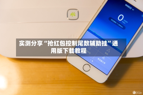 实测分享“抢红包控制尾数辅助挂”通用版下载教程