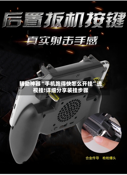 辅助神器“手机跑得快怎么开挂	”透视挂!详细分享装挂步骤-第2张图片