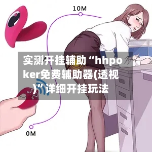 实测开挂辅助“hhpoker免费辅助器(透视)”详细开挂玩法-第3张图片