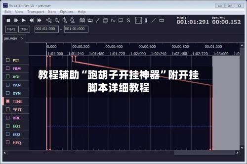 教程辅助“跑胡子开挂神器”附开挂脚本详细教程-第2张图片