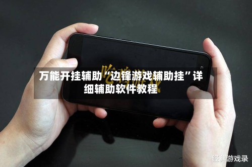 万能开挂辅助“边锋游戏辅助挂”详细辅助软件教程-第3张图片