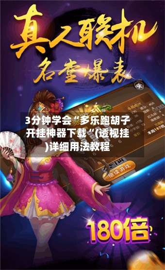 3分钟学会“多乐跑胡子开挂神器下载“(透视挂)详细用法教程