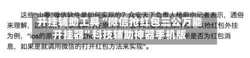 开挂辅助工具“微信抢红包三公万能开挂器	”科技辅助神器手机版-第2张图片