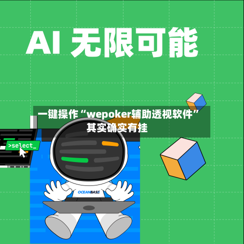 一键操作“wepoker辅助透视软件”其实确实有挂
