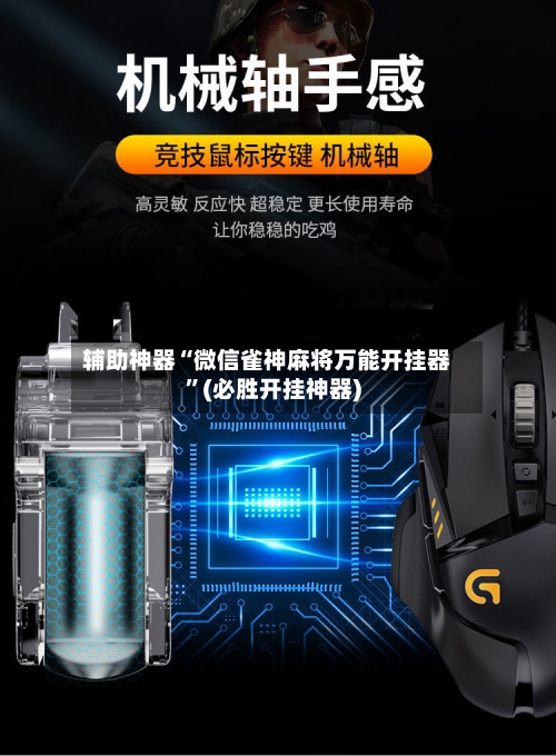 辅助神器“微信雀神麻将万能开挂器	”(必胜开挂神器)-第2张图片