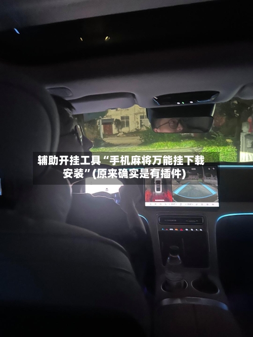 辅助开挂工具“手机麻将万能挂下载安装	”(原来确实是有插件)-第3张图片