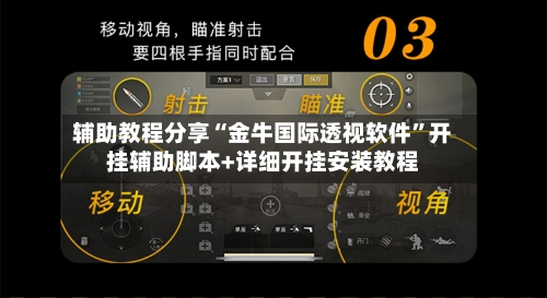 辅助教程分享“金牛国际透视软件	”开挂辅助脚本+详细开挂安装教程-第2张图片