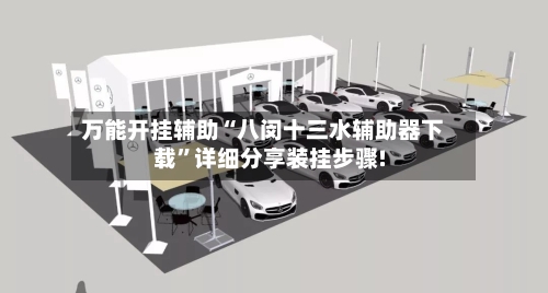 万能开挂辅助“八闵十三水辅助器下载”详细分享装挂步骤!