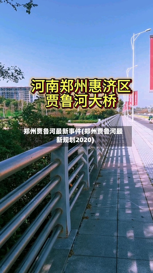 郑州贾鲁河最新事件(郑州贾鲁河最新规划2020)-第2张图片