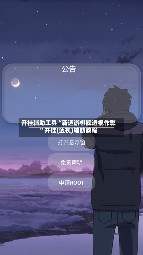 开挂辅助工具“新道游棋牌透视作弊”开挂(透视)辅助教程-第2张图片