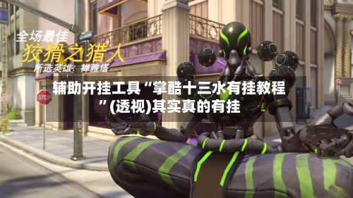 辅助开挂工具“掌酷十三水有挂教程”(透视)其实真的有挂-第3张图片