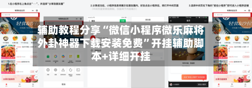 辅助教程分享“微信小程序微乐麻将外卦神器下载安装免费”开挂辅助脚本+详细开挂