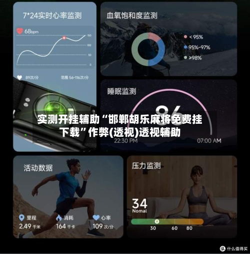 实测开挂辅助“邯郸胡乐麻将免费挂下载”作弊(透视)透视辅助-第3张图片