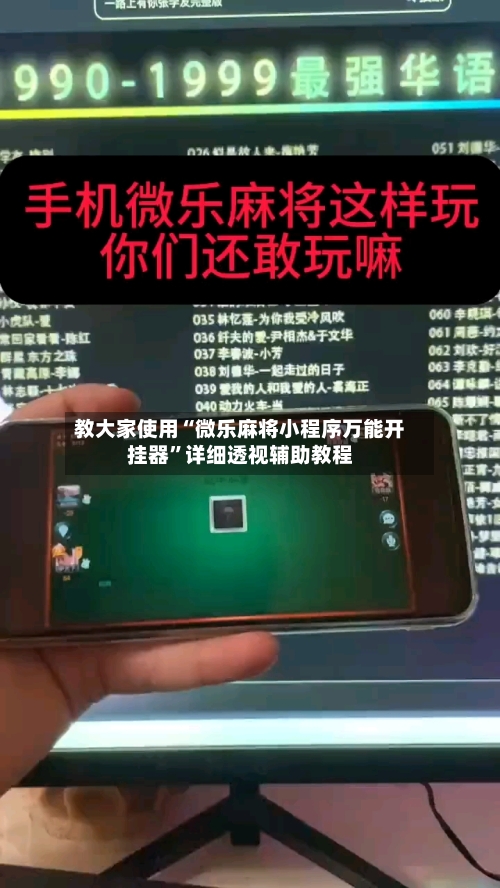 教大家使用“微乐麻将小程序万能开挂器”详细透视辅助教程-第3张图片