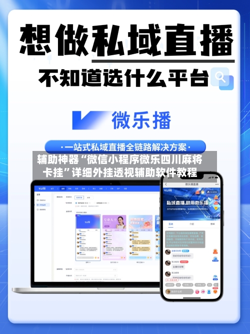 辅助神器“微信小程序微乐四川麻将卡挂”详细外挂透视辅助软件教程-第3张图片