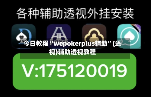 今日教程“wepokerplus辅助”(透视)辅助透视教程