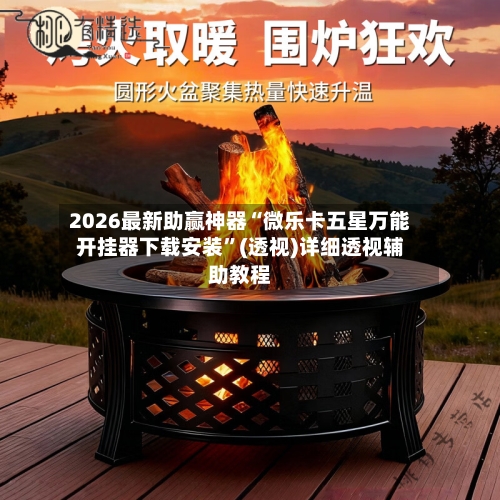 2026最新助赢神器“微乐卡五星万能开挂器下载安装”(透视)详细透视辅助教程-第3张图片