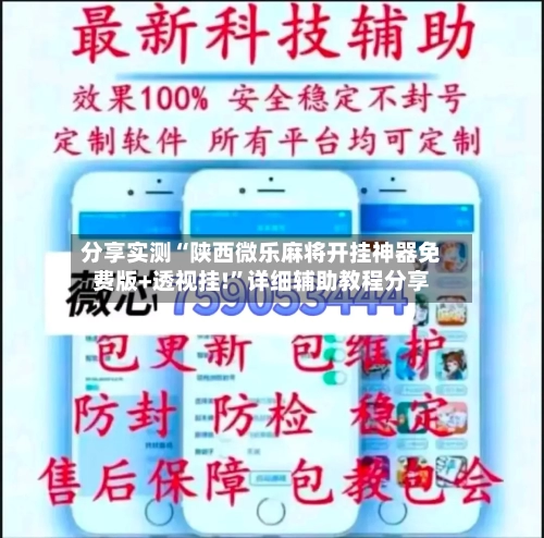 分享实测“陕西微乐麻将开挂神器免费版+透视挂!”详细辅助教程分享