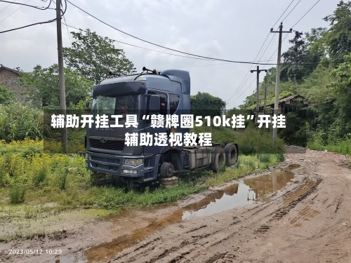 辅助开挂工具“赣牌圈510k挂”开挂辅助透视教程