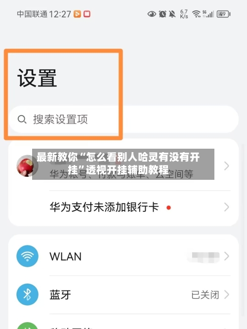 最新教你“怎么看别人哈灵有没有开挂”透视开挂辅助教程