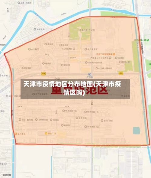 天津市疫情地区分布地图(天津市疫情区吗)-第3张图片