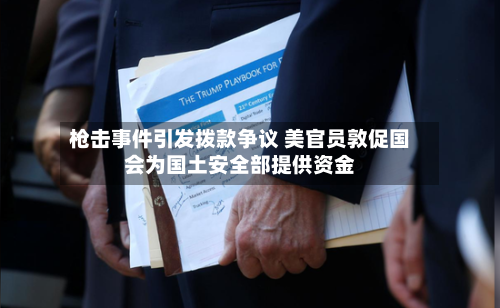 枪击事件引发拨款争议 美官员敦促国会为国土安全部提供资金