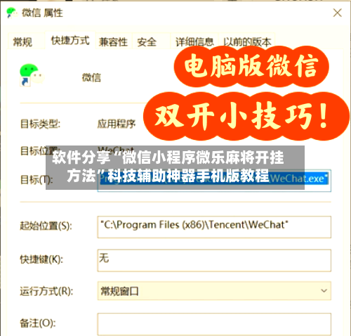 软件分享“微信小程序微乐麻将开挂方法”科技辅助神器手机版教程-第2张图片