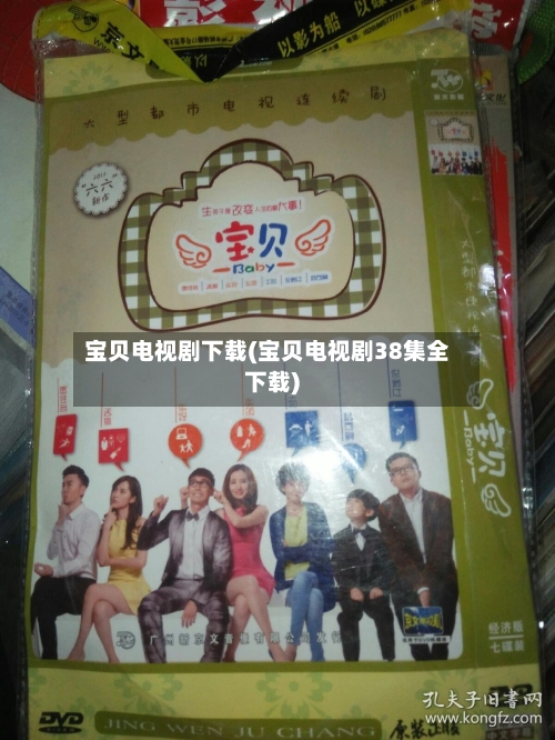 宝贝电视剧下载(宝贝电视剧38集全下载)-第2张图片