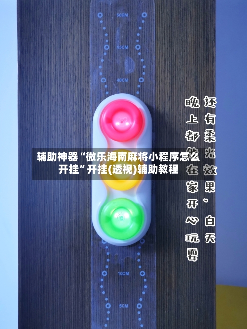 辅助神器“微乐海南麻将小程序怎么开挂	”开挂(透视)辅助教程-第2张图片