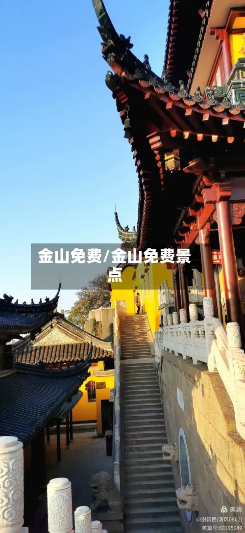 金山免费/金山免费景点-第3张图片