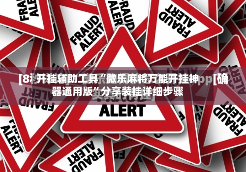 开挂辅助工具“微乐麻将万能开挂神器通用版”分享装挂详细步骤-第3张图片