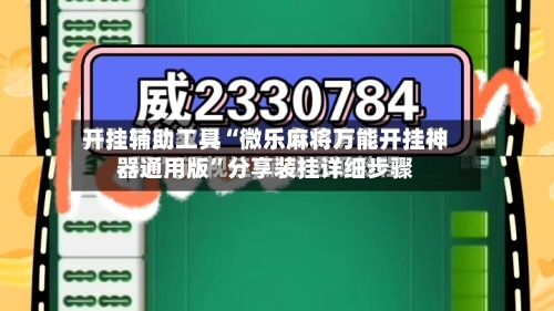 开挂辅助工具“微乐麻将万能开挂神器通用版”分享装挂详细步骤