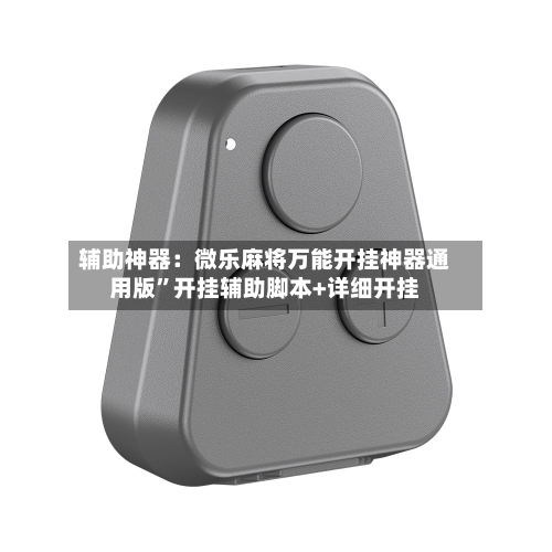 辅助神器：微乐麻将万能开挂神器通用版	”开挂辅助脚本+详细开挂-第2张图片