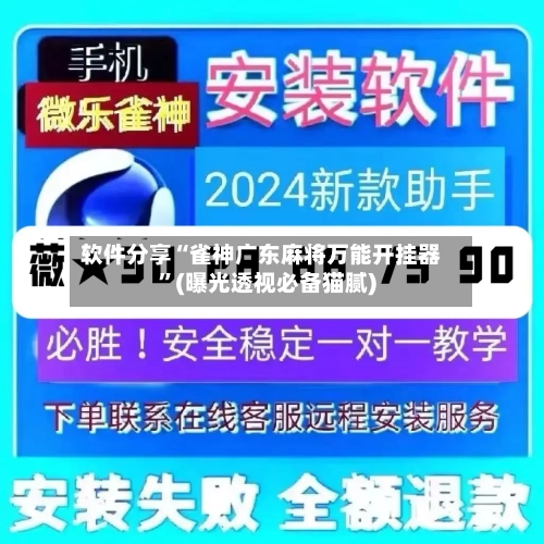软件分享“雀神广东麻将万能开挂器	”(曝光透视必备猫腻)-第2张图片