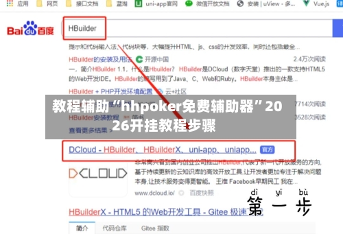 教程辅助“hhpoker免费辅助器”2026开挂教程步骤-第2张图片